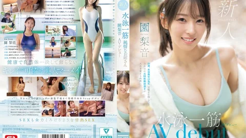 園梨音