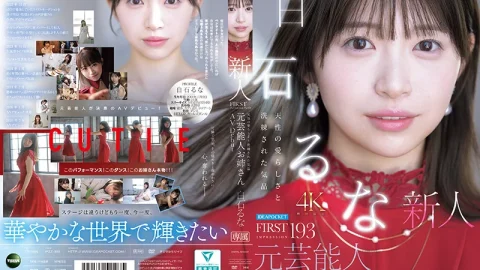 白石るな